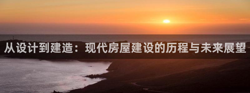 德国意昂3集团：从设计到建造：现代房屋建设的历程与未来展望