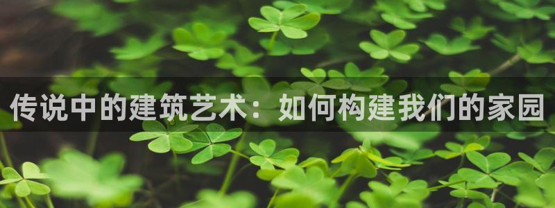 意昂3娱乐是那个系列的台子：传说中的建筑艺术：如何构建我们的家园