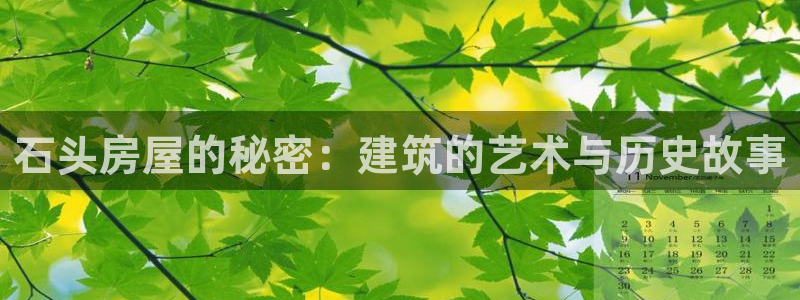 意昂体育3招商电话地址查询：石头房屋的秘密：建筑的艺术与历史故事