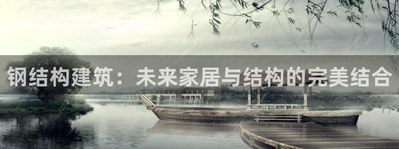 意昂体育3招商电话：钢结构建筑：未来家居与结构的完美结合