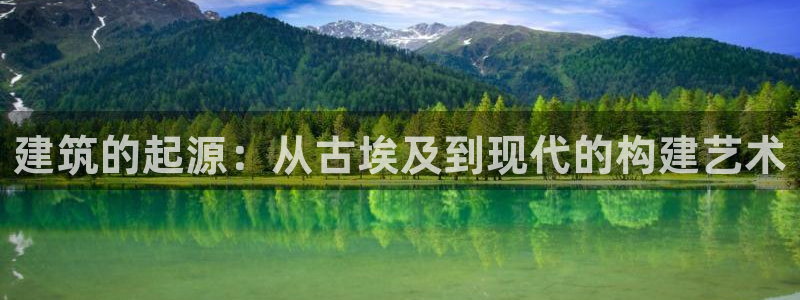 意昂3娱乐是那个系列的台子：建筑的起源：从古埃及到现代的构建艺术