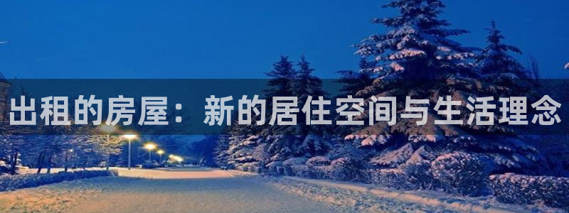 德国意昂3集团：出租的房屋：新的居住空间与生活理念