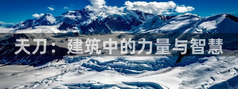意昂体育3招商电话地址查询：天刀：建筑中的力量与智慧