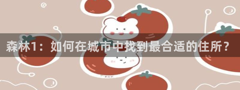 意昂体育3注册：森林1：如何在城市中找到最合适的住所？