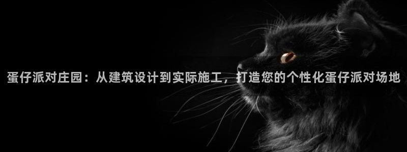 意昂体育3招商电话号码是多少号：蛋仔派对庄园：从建筑设计到实际施工，打造您的个性化蛋仔派对场地
