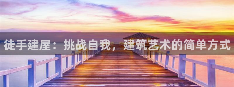 德国意昂3集团：徒手建屋：挑战自我，建筑艺术的简单方式