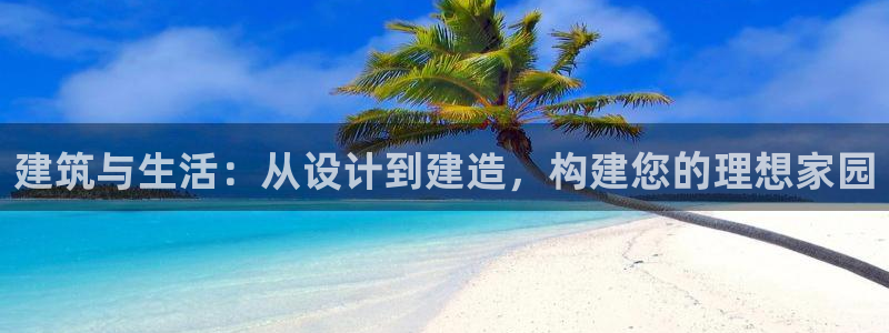 意昂3集团简介：建筑与生活：从设计到建造，构建您的理想家园