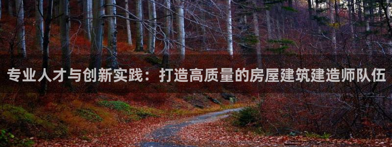 意昂体育3招商电话号码：专业人才与创新实践：打造高质量的房屋建筑建造师队伍