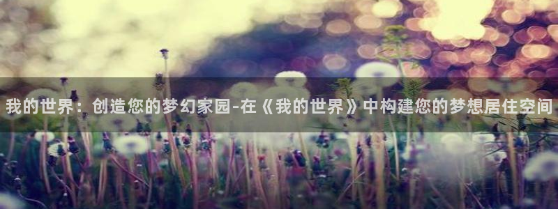意昂3五金厂：我的世界：创造您的梦幻家园-在《我的世界》中构建您的梦想居住空间