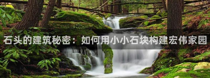意昂体育3平台注册流程图：石头的建筑秘密：如何用小小石块构建宏伟家园