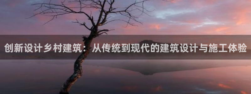 德国意昂3集团：创新设计乡村建筑：从传统到现代的建筑设计与施工体验