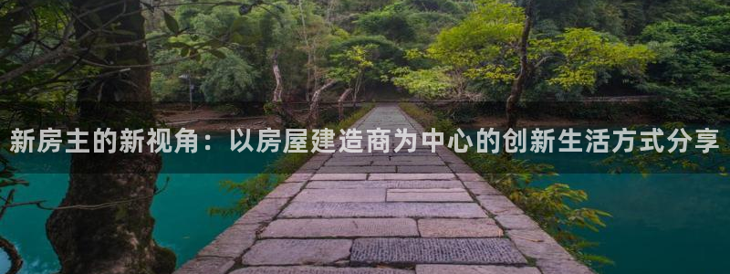 意昂3新能源：新房主的新视角：以房屋建造商为中心的创新生活方式分享