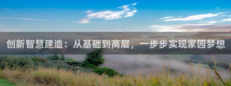 注册意昂3：创新智慧建造：从基础到高层，一步步实现家园梦想