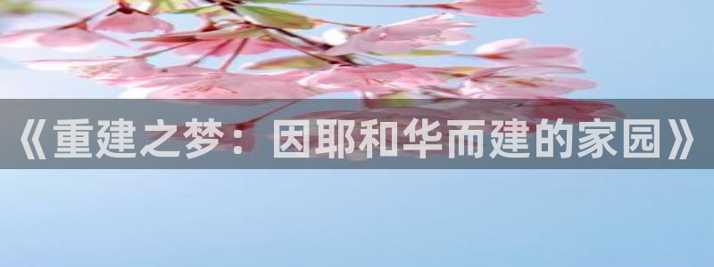 意昂3集团logo：《重建之梦：因耶和华而建的家园》