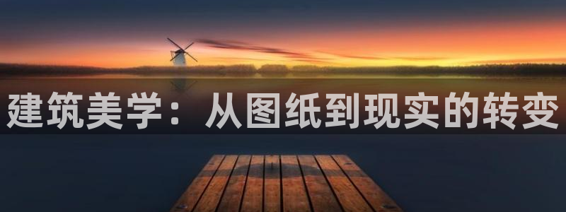 意昂体育3招商：建筑美学：从图纸到现实的转变