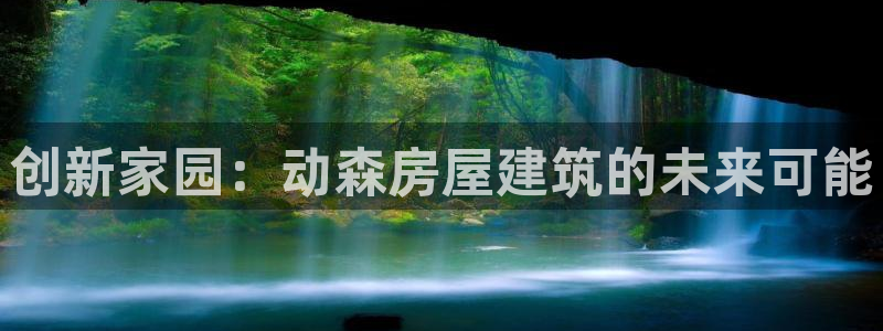 意昂体育3是干嘛的公司：创新家园：动森房屋建筑的未来可能