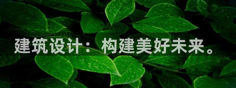 意昂体育3招商电话号码：建筑设计：构建美好未来。