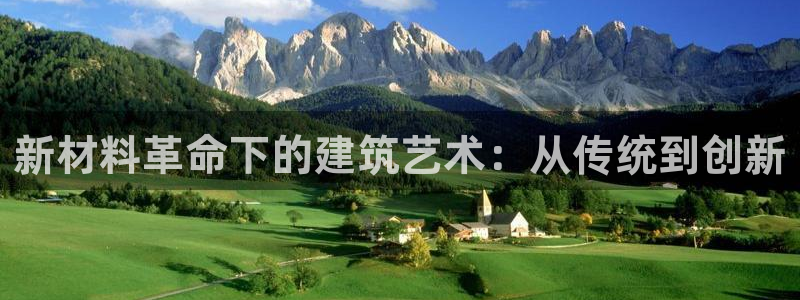 意昂体育3招商电话号码是多少啊：新材料革命下的建筑艺术：从传统到创新