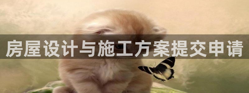 意昂体育3招商电话是多少：房屋设计与施工方案提交申请