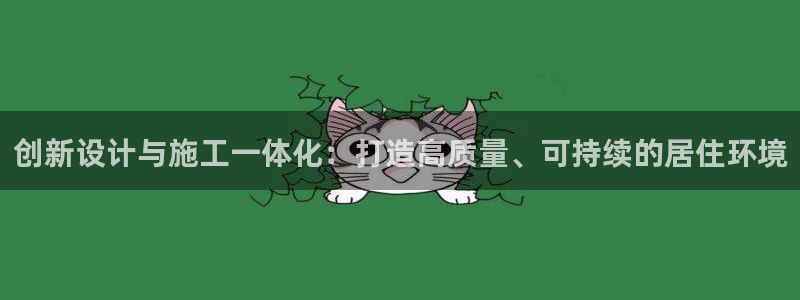 意昂体育3招商：创新设计与施工一体化：打造高质量、可持续的居住环境