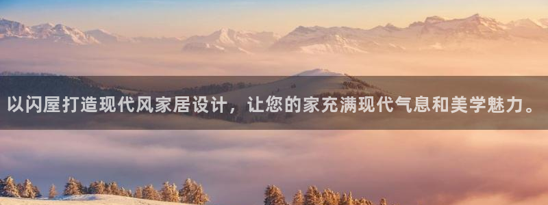 意昂3官网：以闪屋打造现代风家居设计，让您的家充满现代气息和美学魅力。