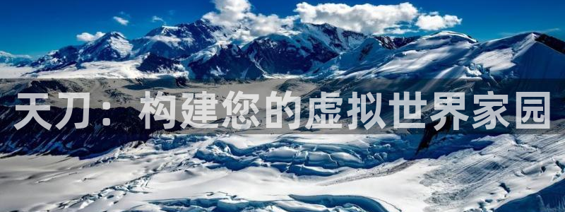 意昂3集团E.ON：天刀：构建您的虚拟世界家园