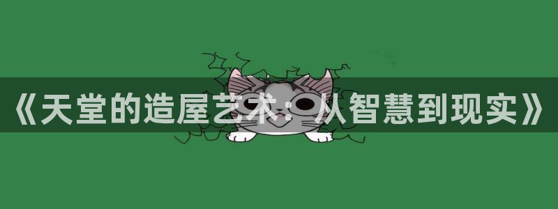 意昂3娱乐网站：《天堂的造屋艺术：从智慧到现实》