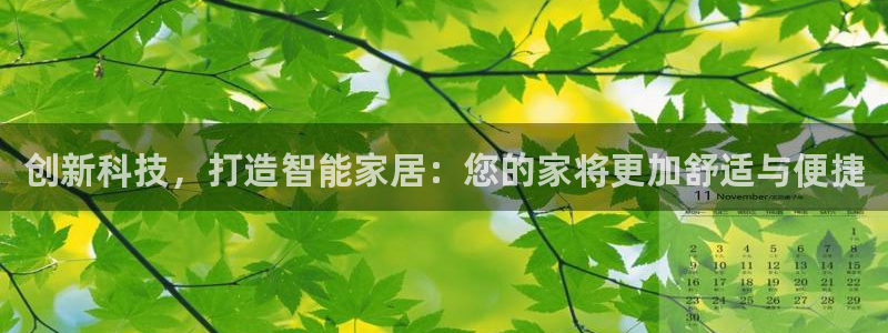 意昂体育3招商电话地址是多少：创新科技，打造智能家居：您的家将更加舒适与便捷