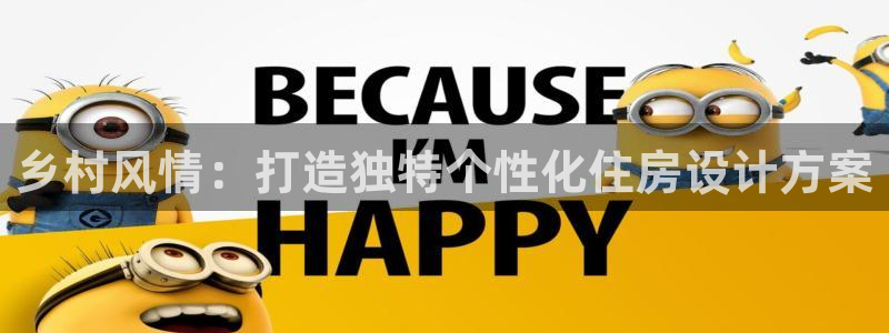 意昂体育3平台APP：乡村风情：打造独特个性化住房设计方案