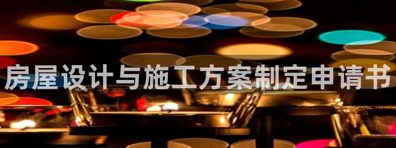 意昂3神州：房屋设计与施工方案制定申请书