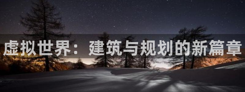 意昂体育3联系电话：虚拟世界：建筑与规划的新篇章