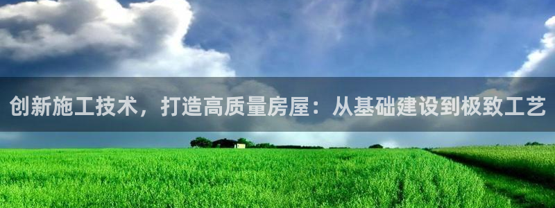 意昂3五金厂：创新施工技术，打造高质量房屋：从基础建设到极致工艺