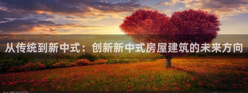 意昂3新能源：从传统到新中式：创新新中式房屋建筑的未来方向