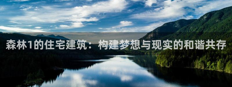 意昂3集团E.ON：森林1的住宅建筑：构建梦想与现实的和谐共存
