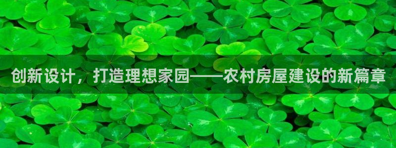 意昂体育3招商电话号码查询：创新设计，打造理想家园——农村房屋建设的新篇章