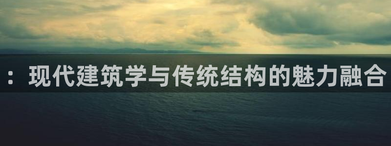 意昂体育3招商电话地址是多少：：现代建筑学与传统结构的魅力融合
