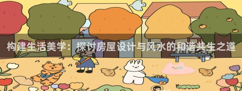 意昂体育3招商电话是多少号码：构建生活美学：探讨房屋设计与风水的和谐共生之道