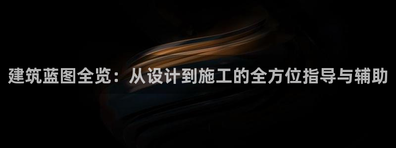 意昂体育3平台APP：建筑蓝图全览：从设计到施工的全方位指导与辅助