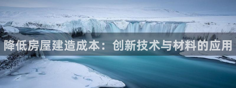 意昂体育3招商电话地址：降低房屋建造成本：创新技术与材料的应用
