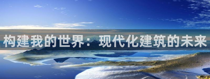 意昂体育3招商电话号码：构建我的世界：现代化建筑的未来