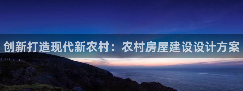 意昂3新能源：创新打造现代新农村：农村房屋建设设计方案