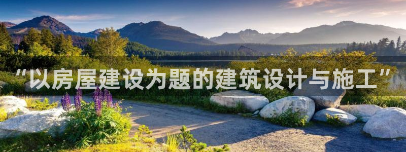 意昂3娱乐下载：“以房屋建设为题的建筑设计与施工”