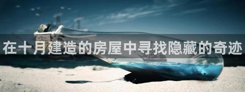意昂体育3软件：在十月建造的房屋中寻找隐藏的奇迹