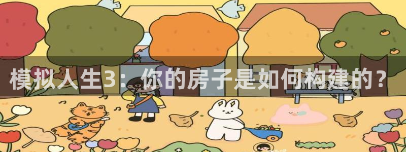 意昂3神州：模拟人生3：你的房子是如何构建的？