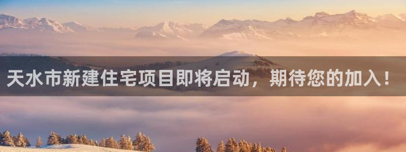 海南意昂体育3：天水市新建住宅项目即将启动，期待您的加入！