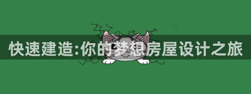 意昂3娱乐下载：快速建造:你的梦想房屋设计之旅