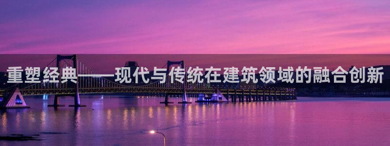 意昂3娱乐是那个系列的台子：重塑经典——现代与传统在建筑领域的融合创新