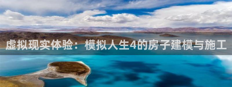 意昂体育3招商电话是多少号码：虚拟现实体验：模拟人生4的房子建模与施工