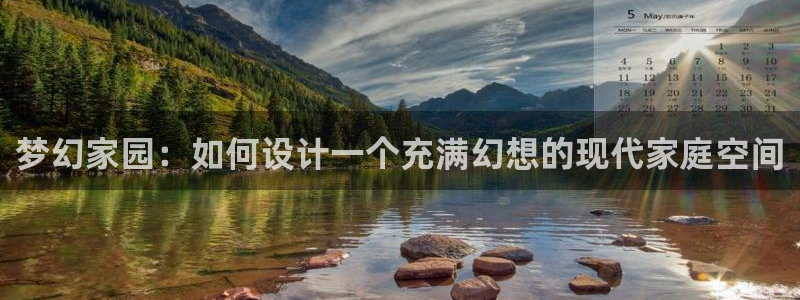 意昂3集团logo：梦幻家园：如何设计一个充满幻想的现代家庭空间